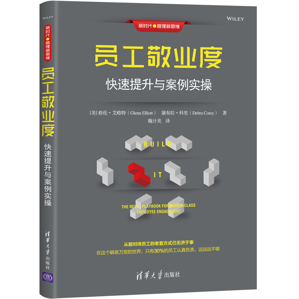 员工敬业度（快速提升与案例实操）/新时代管理新思维