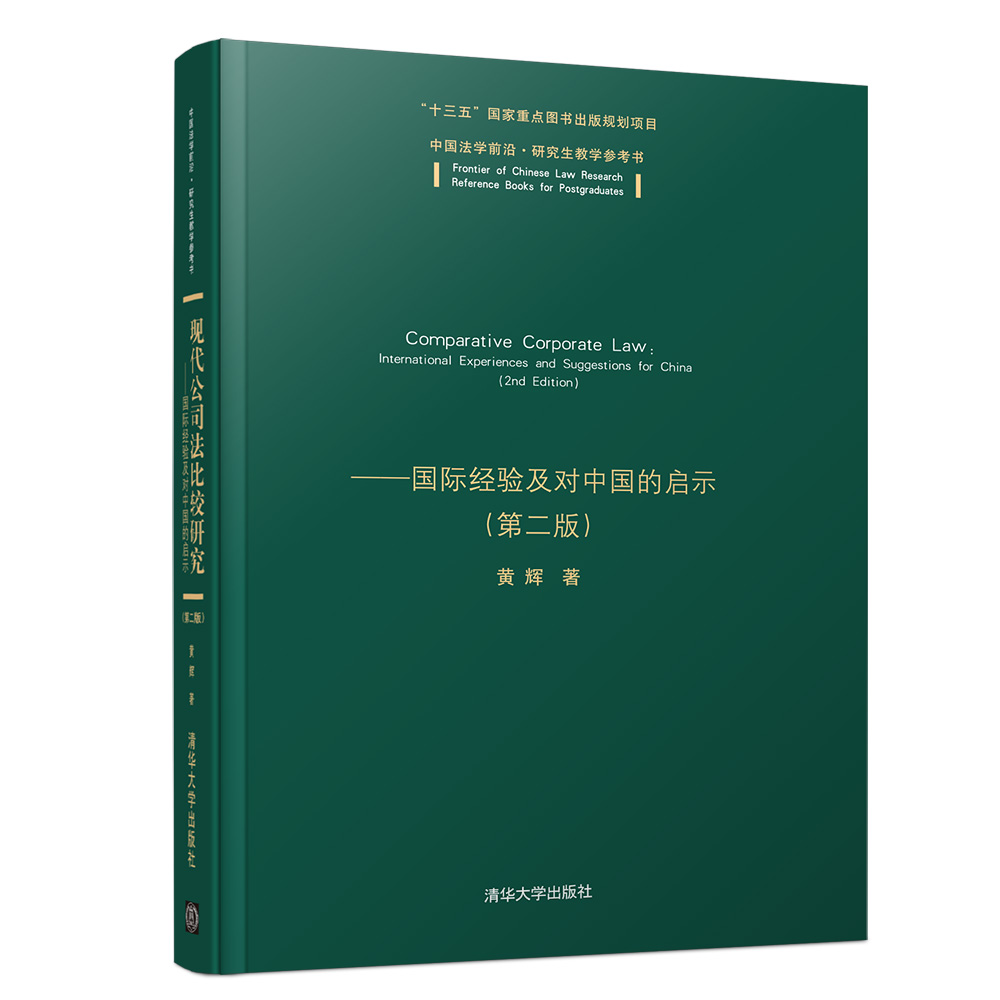 现代公司法比较研究--国际经验及对中国的启示(第2版中国法学前沿研究生教学参考书)