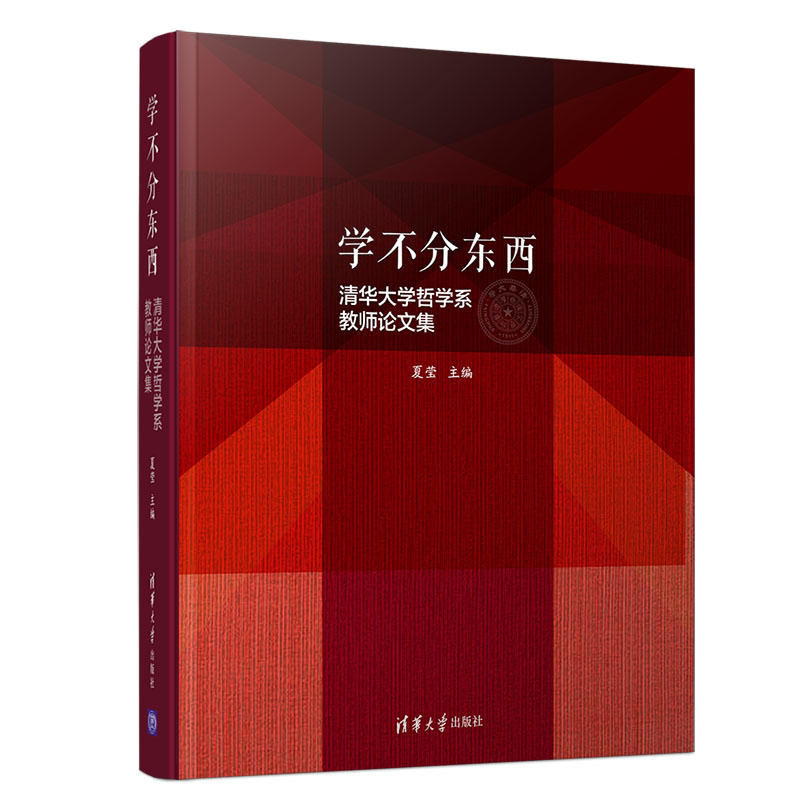 学不分东西(清华大学哲学系教师论文集)(精)