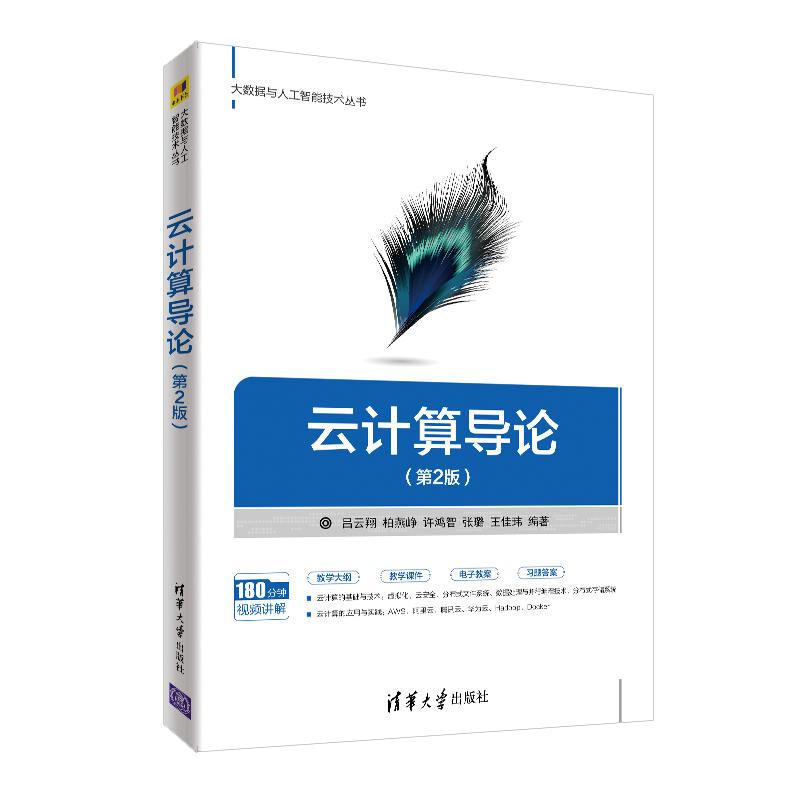 云计算导论（第2版）/大数据与人工智能技术丛书