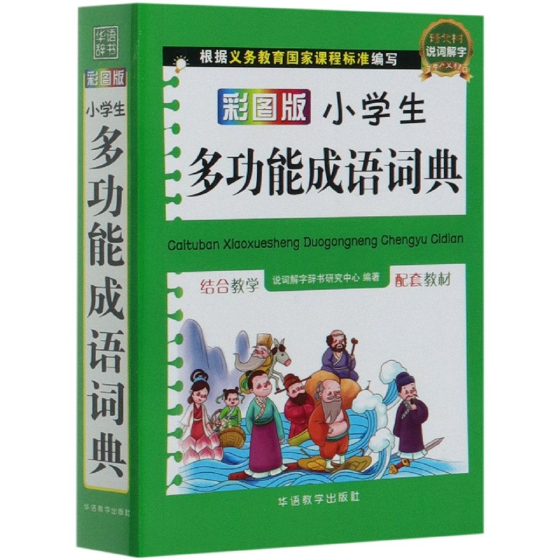 彩图版小学生多功能成语词典