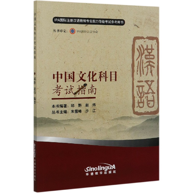中国文化科目考试指南（IPA国际注册汉语教师专业能力等级考试参考用书）