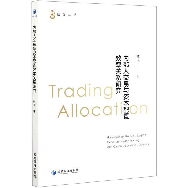 内部人交易与资本配置效率关系研究/博观丛书