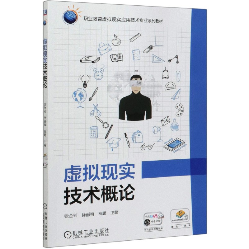 虚拟现实技术概论（职业教育虚拟现实应用技术专业系列教材）