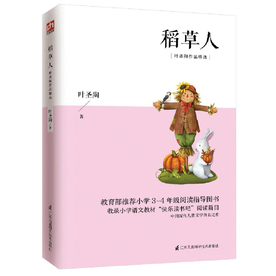 稻草人（叶圣陶作品精选）