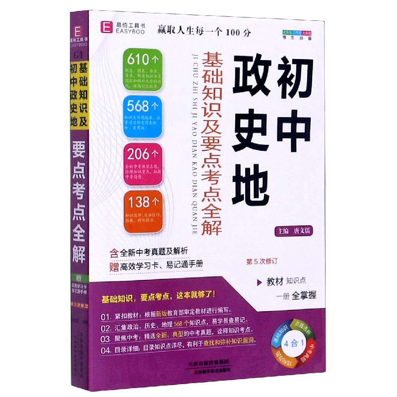 初中政史地基础知识及要点考点全解（7年级8年级9年级考生必备第5次修订）