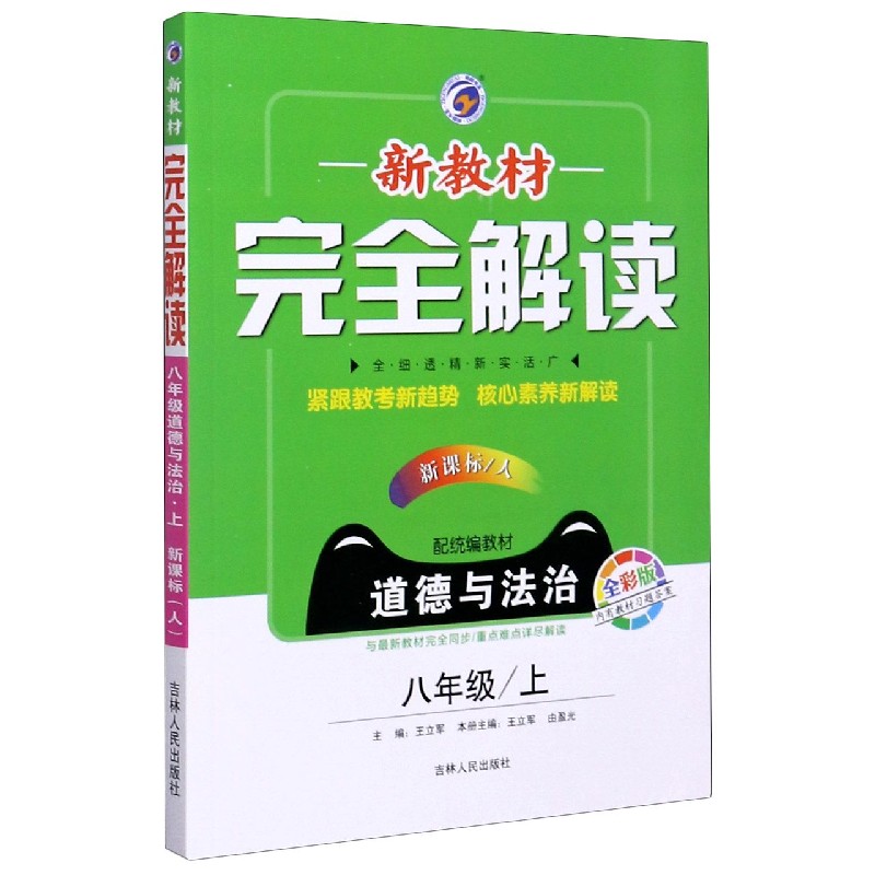 道德与法治（8上新课标人配统编教材全彩版）/新教材完全解读