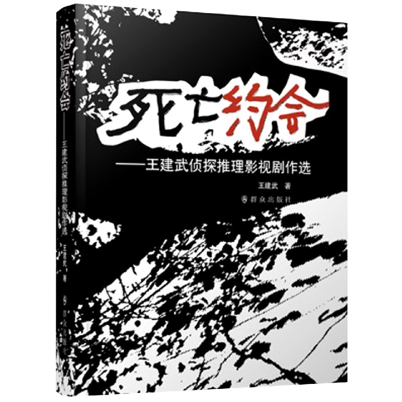 死亡约会--王建武侦探推理影视剧作选