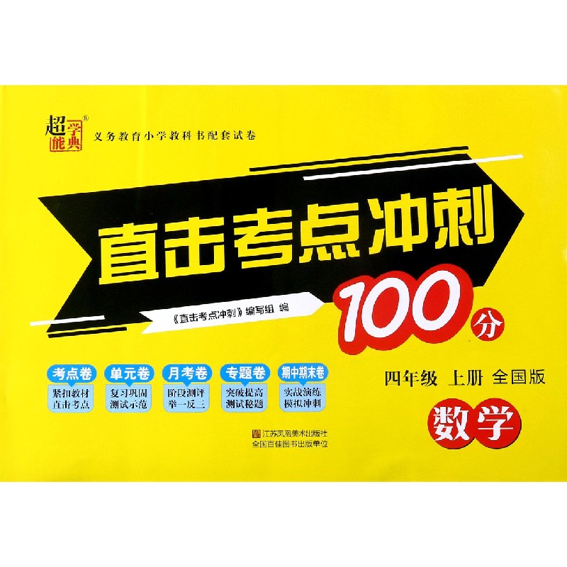 数学（4上全国版）/直击考点冲刺100分