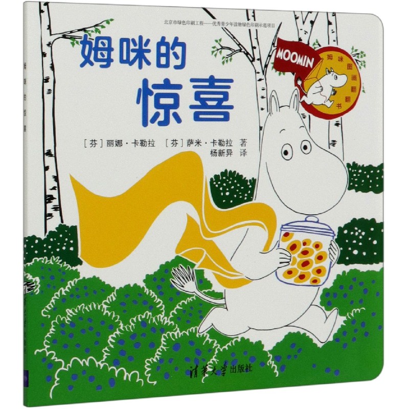 姆咪的惊喜（姆咪图画翻翻书）