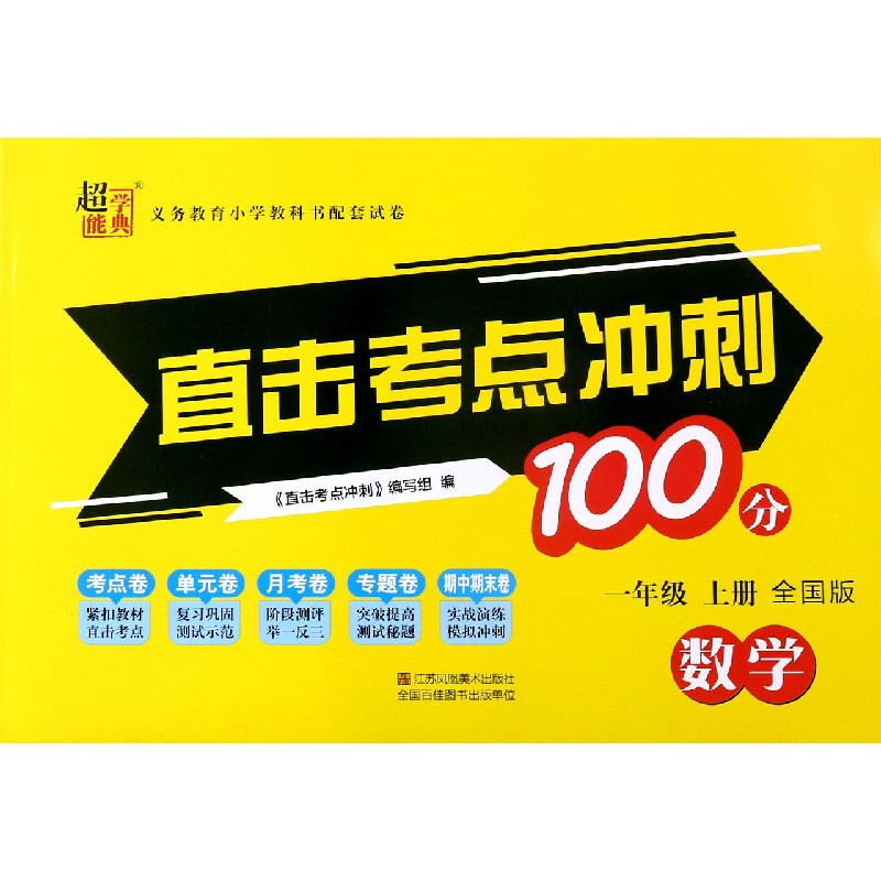 数学（1上全国版）/直击考点冲刺100分