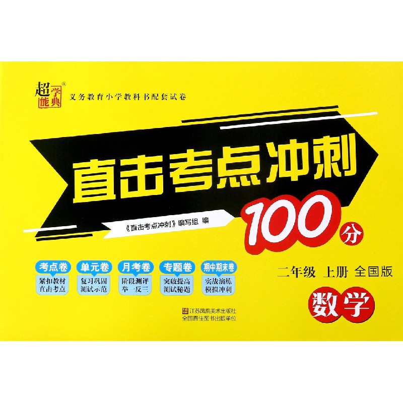 数学（2上全国版）/直击考点冲刺100分