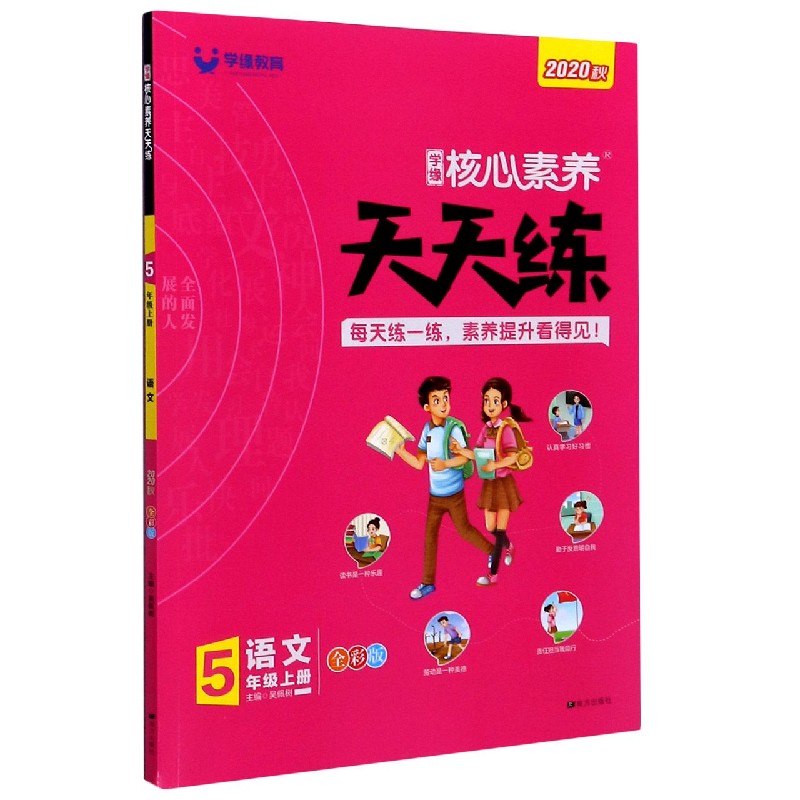 语文（5上全彩版2020秋）/学缘核心素养天天练