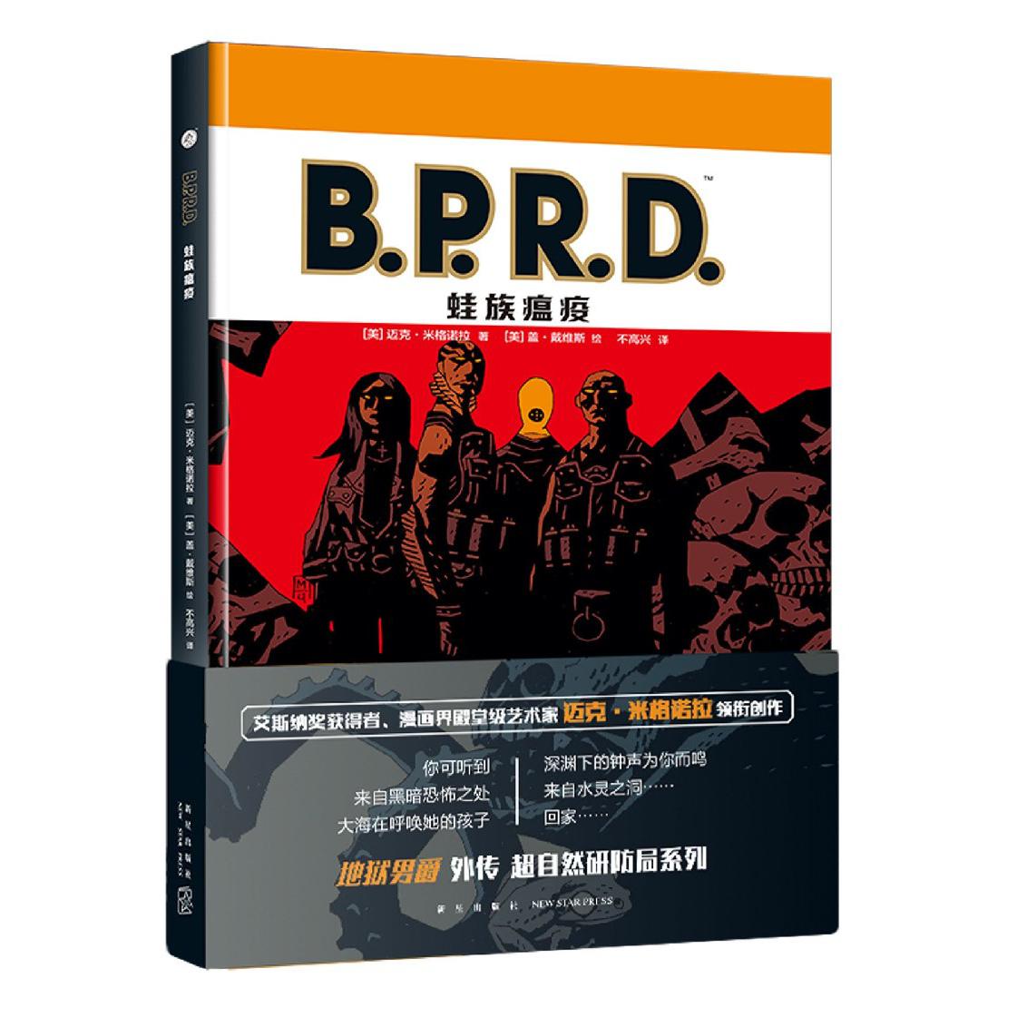 B.P.R.D.蛙族瘟疫