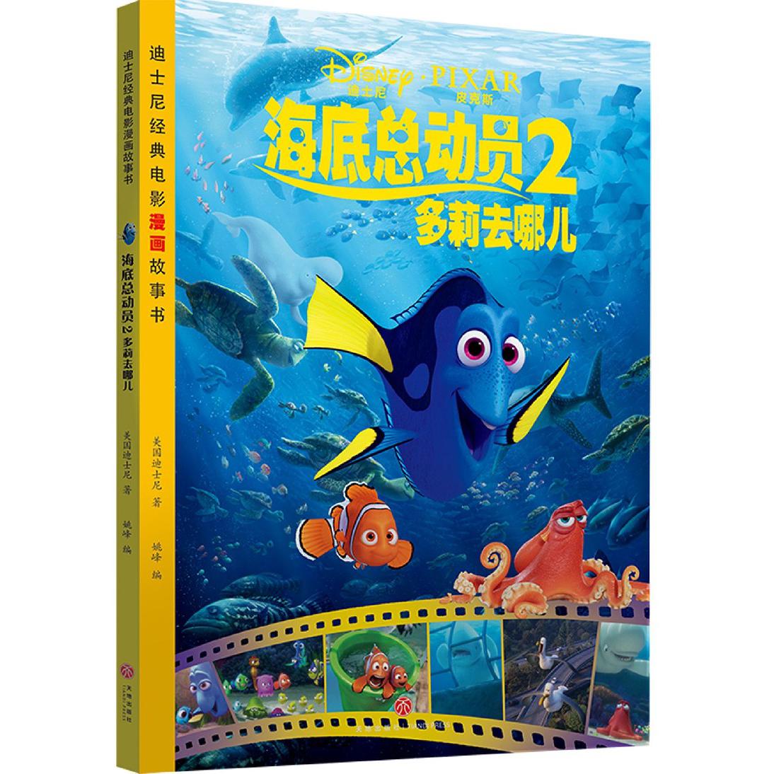 海底总动员（2多莉去哪儿）/迪士尼经典电影漫画故事书