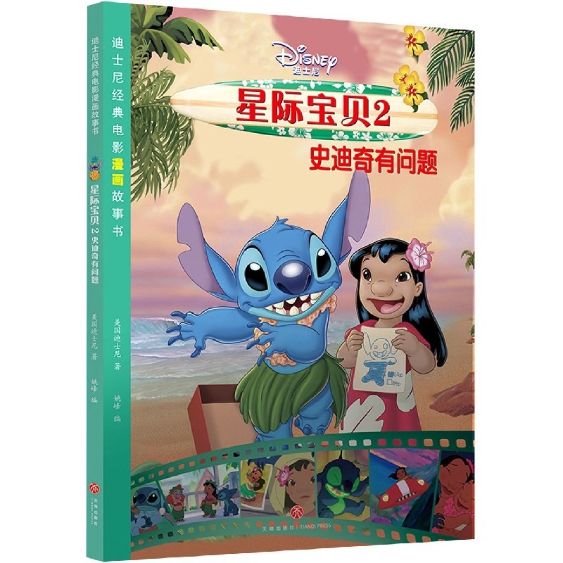 星际宝贝（2史迪奇有问题）/迪士尼经典电影漫画故事书