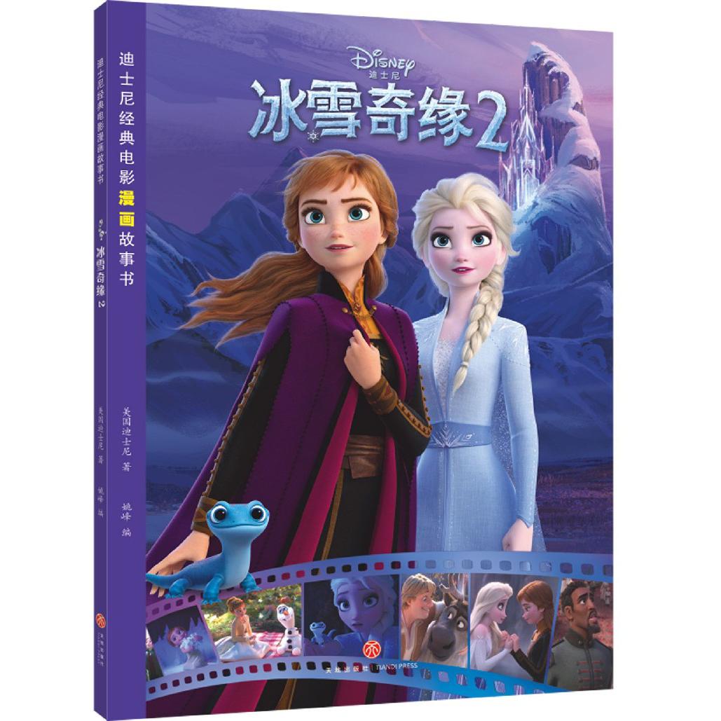 冰雪奇缘（2）/迪士尼经典电影漫画故事书