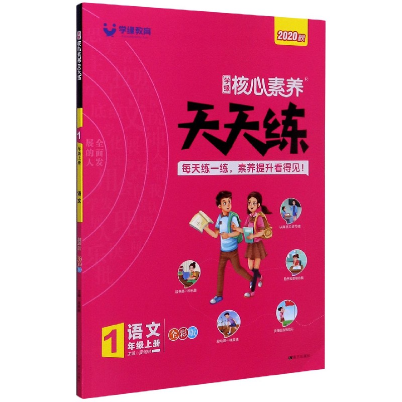 语文（1上全彩版2020秋）/学缘核心素养天天练