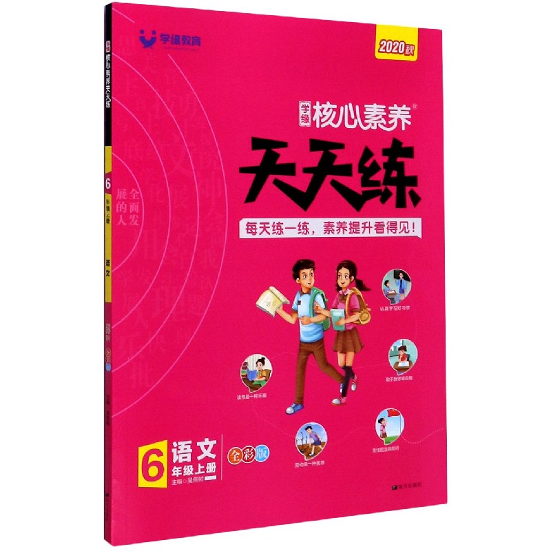 语文（6上全彩版2020秋）/学缘核心素养天天练