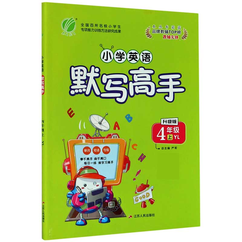 小学英语默写高手（4上YL升级版）