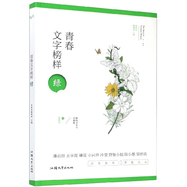 青春文字榜样(绿)/青春风