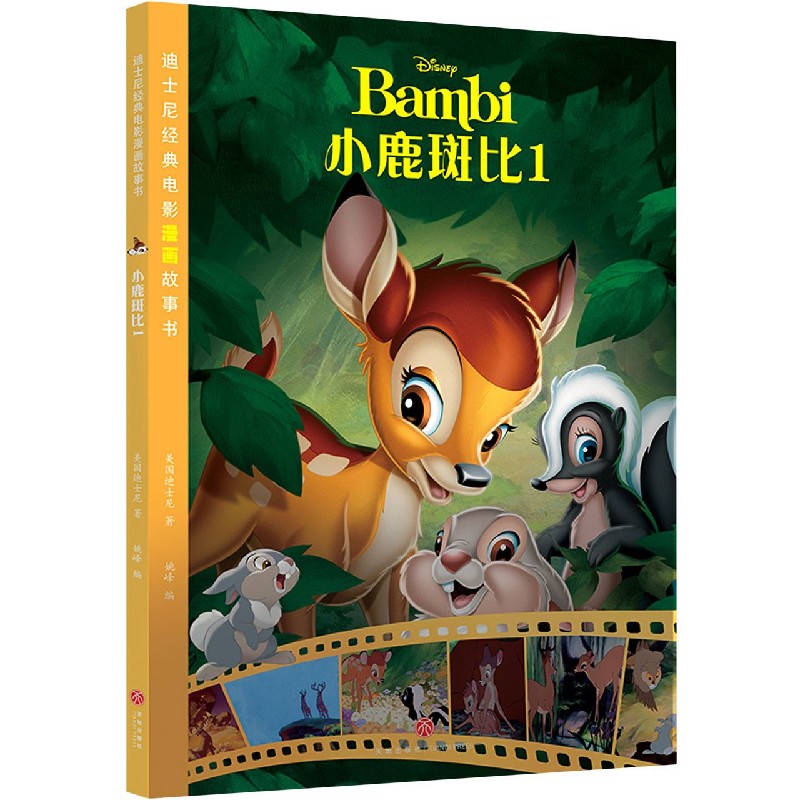 小鹿斑比（1）/迪士尼经典电影漫画故事书