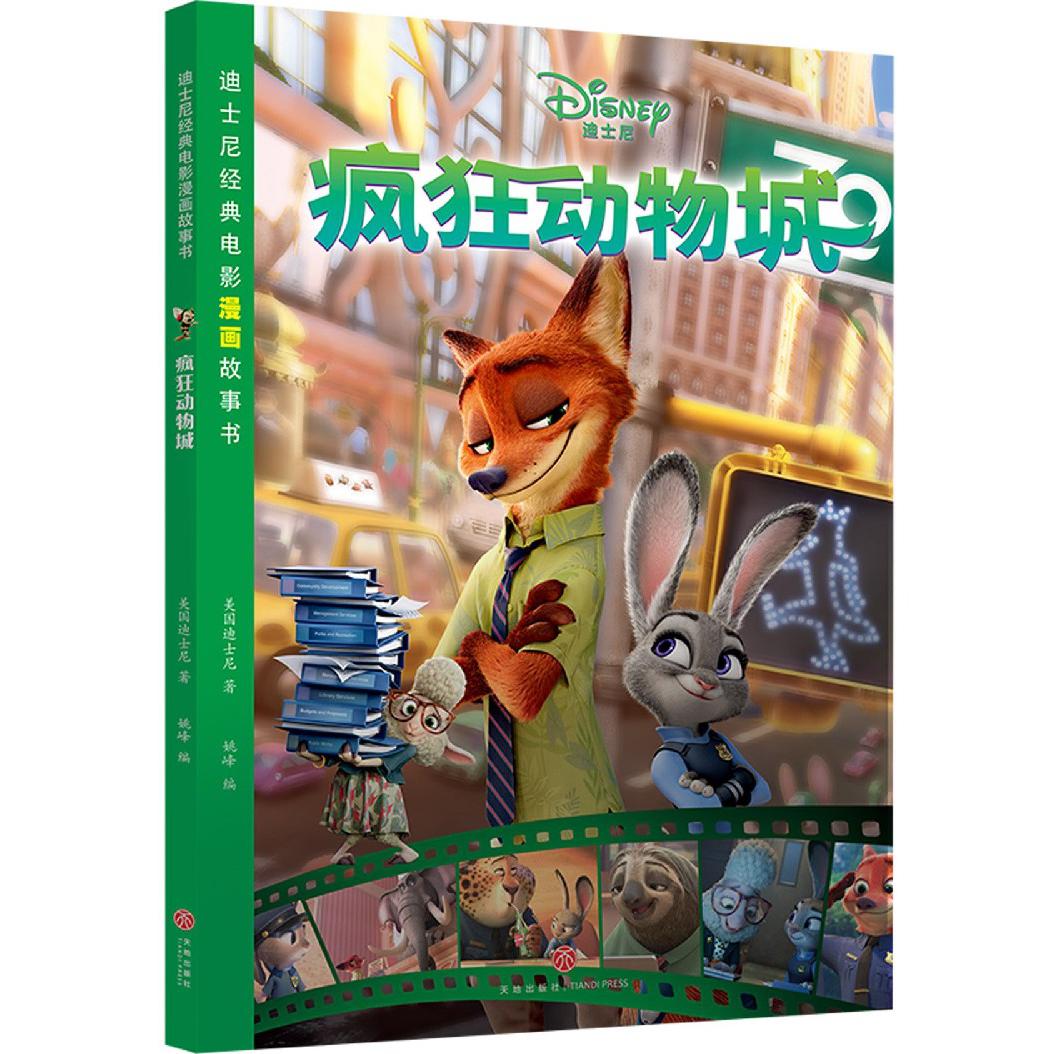 疯狂动物城/迪士尼经典电影漫画故事书