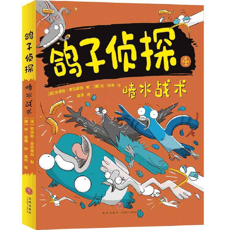 鸽子侦探（4喷水战术）