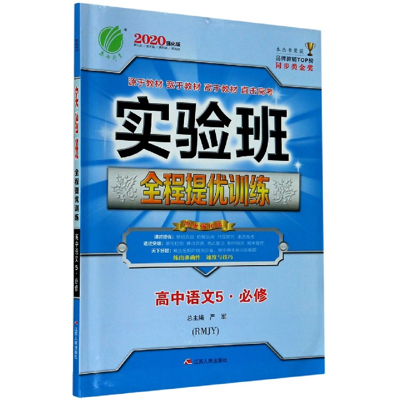 高中语文（5必修RMJY同步强化版2020强化版）/实验班全程提优训练