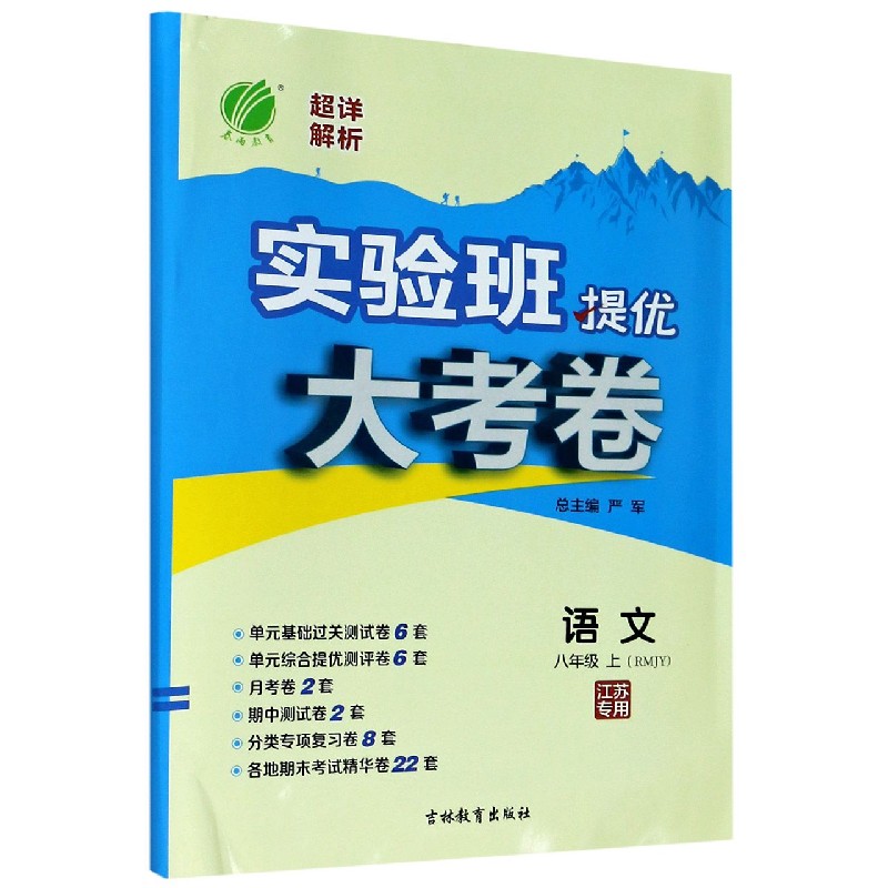 语文（8上RMJY江苏专用）/实验班提优大考卷