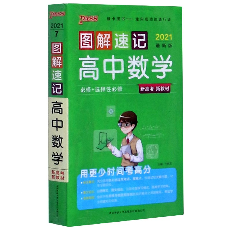 21图解速记--7.高中数学·必修+选择性必修（通用版）新教材