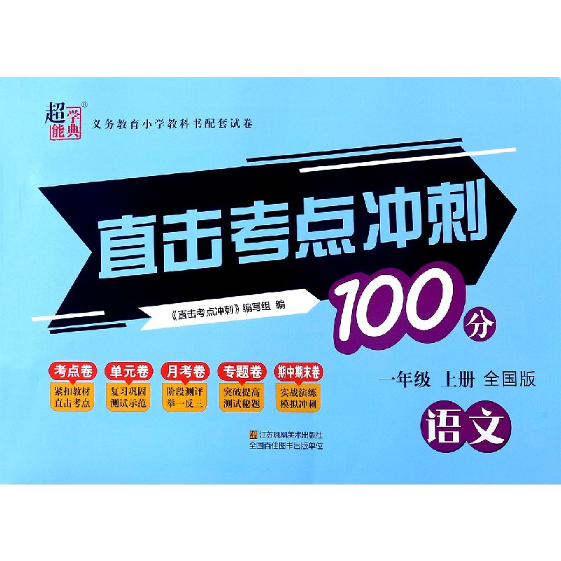 语文（1上全国版）/直击考点冲刺100分