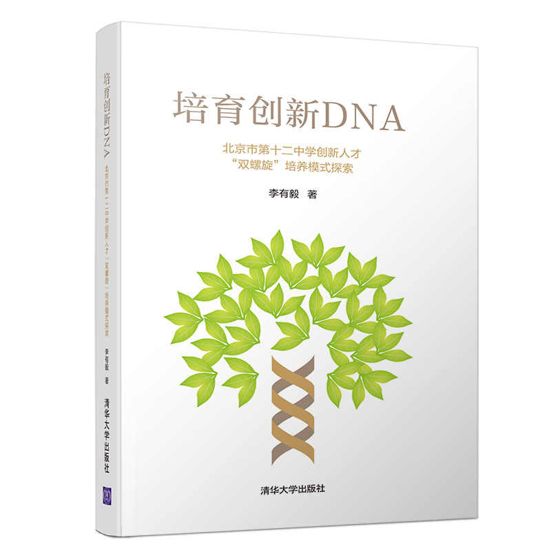 培育创新DNA（北京市第十二中学创新人才双螺旋培养模式探索）