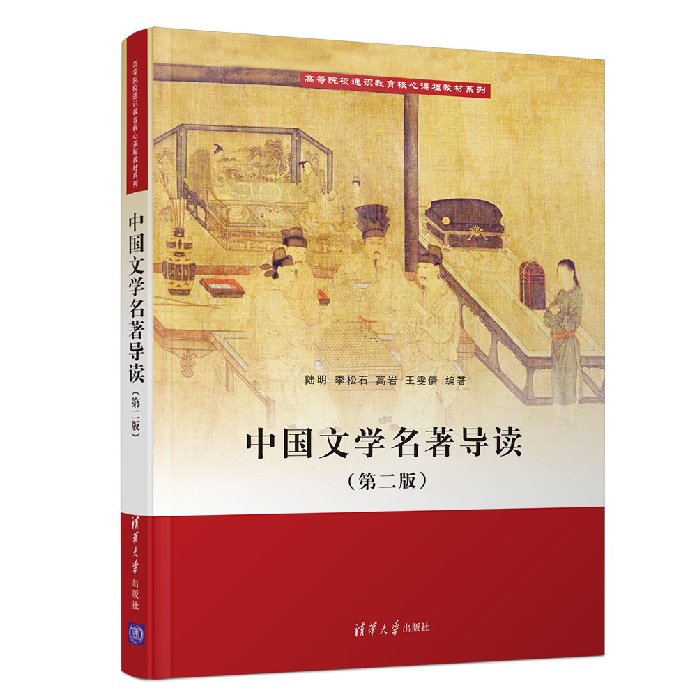中国文学名著导读（第2版）/高等院校通识教育核心课程教材系列