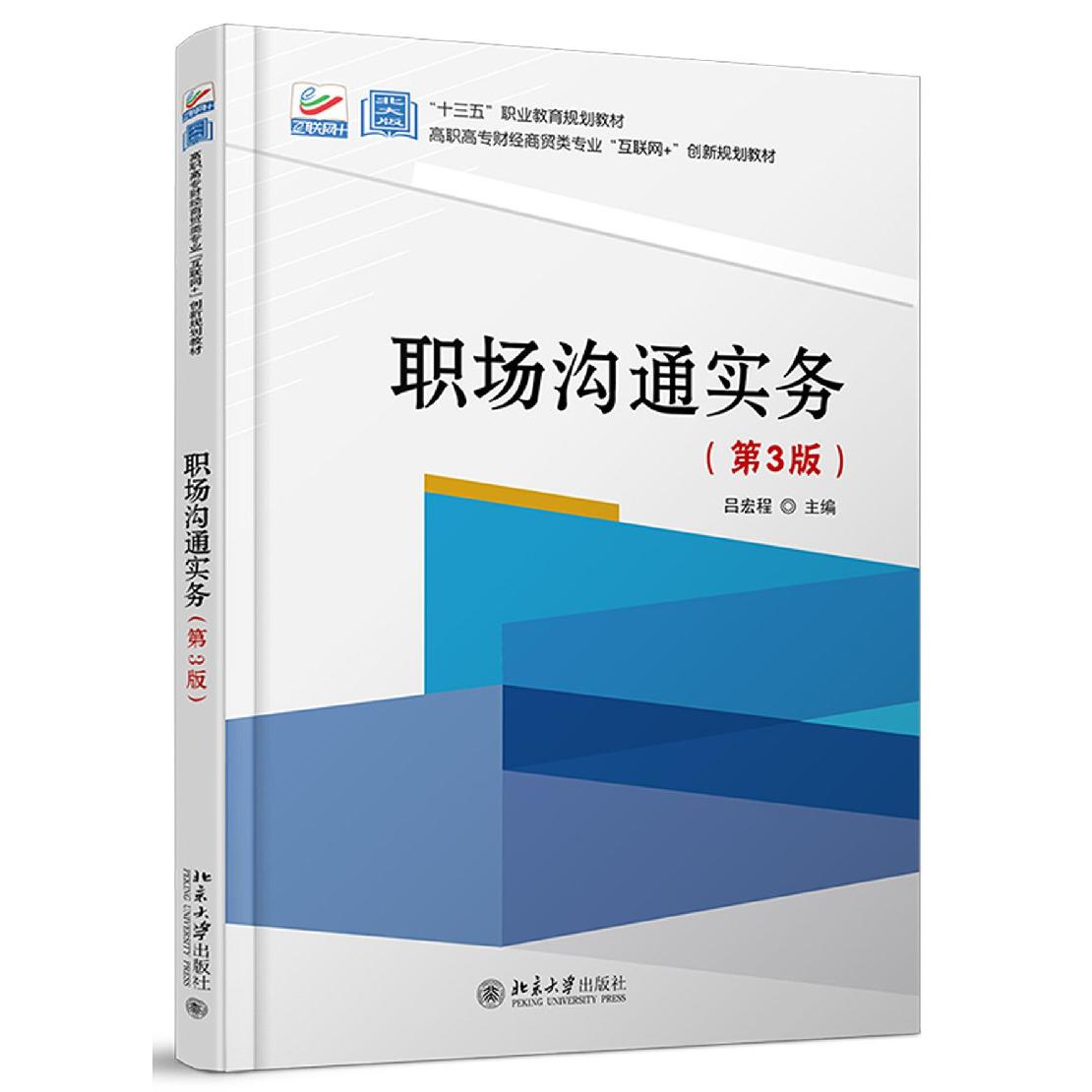 职场沟通实务（第3版高职高专财经商贸类专业互联网+创新规划教材）
