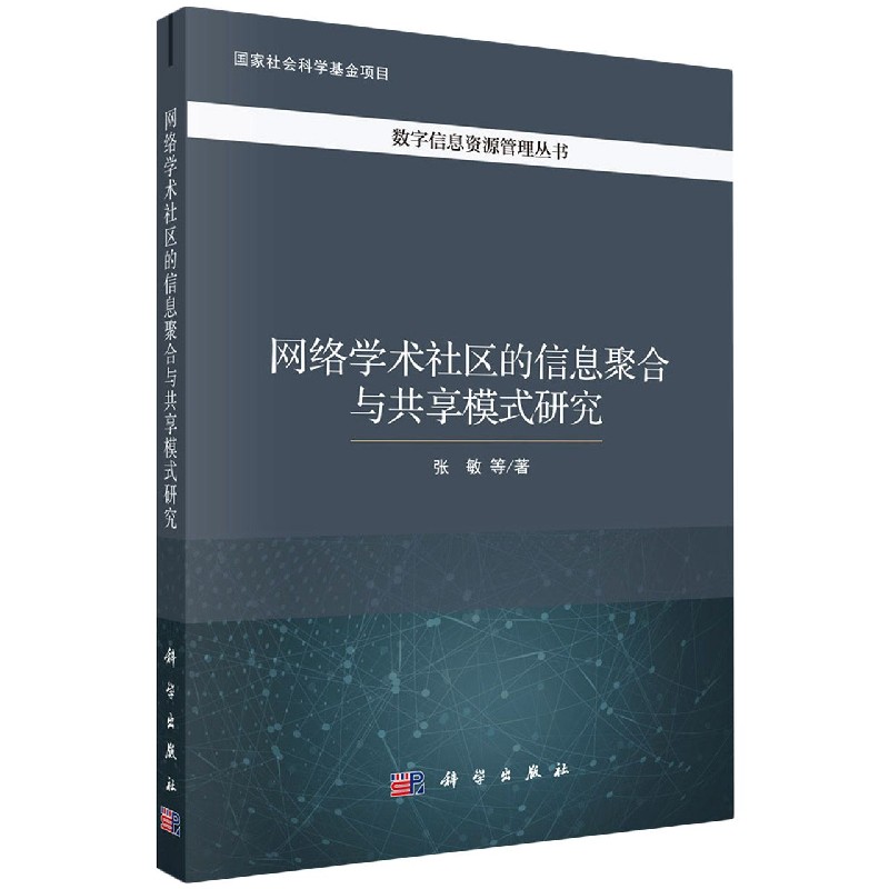 网络学术社区的信息聚合与共享模式研究/数字信息资源管理丛书