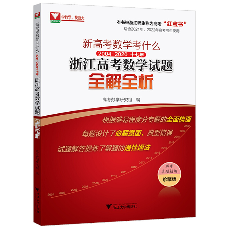 新高考数学考什么（2004-2020 17年浙江高考数学试题全解全析珍藏版）