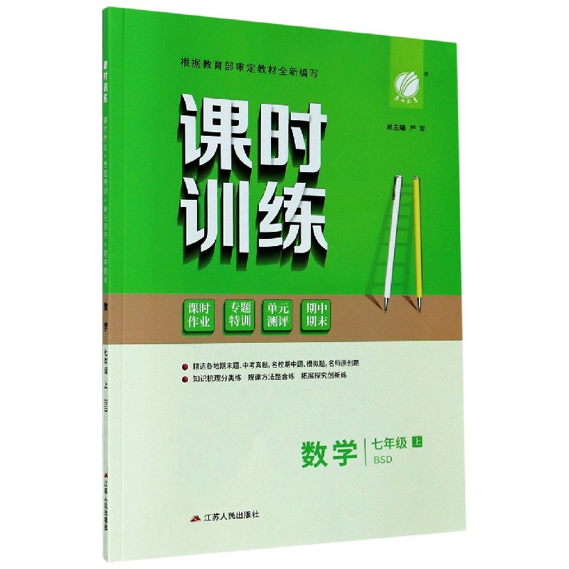 数学（7上BSD）/课时训练课时作业专题特训单元测评期中期末