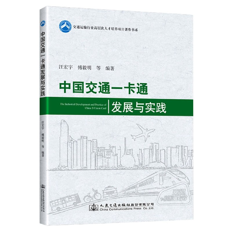 中国交通一卡通发展与实践/交通运输行业高层次人才培养项目著作书系