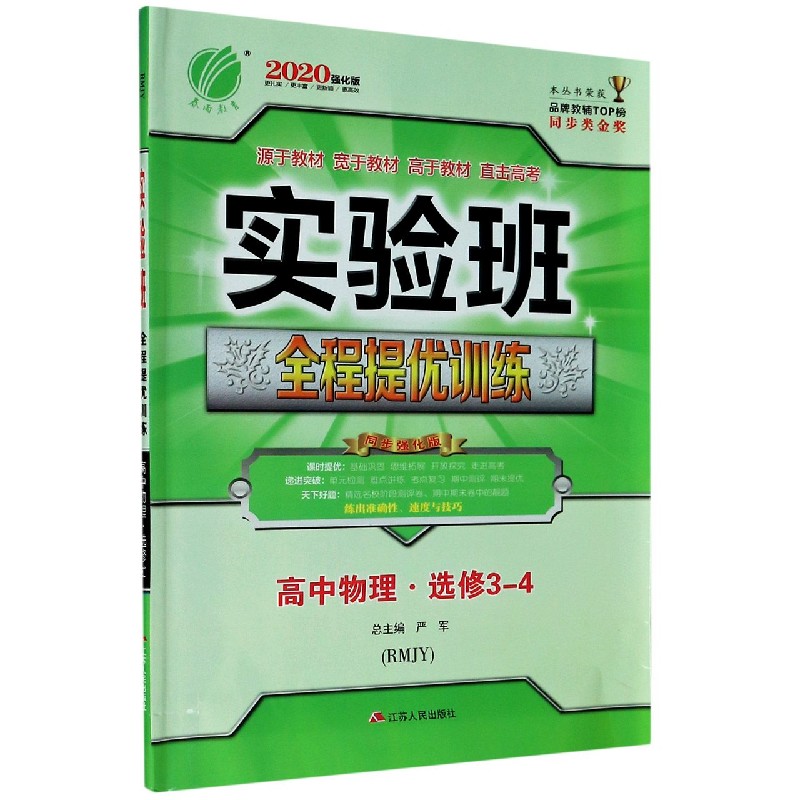 高中物理（选修3-4RMJY同步强化版2020强化版）/实验班全程提优训练