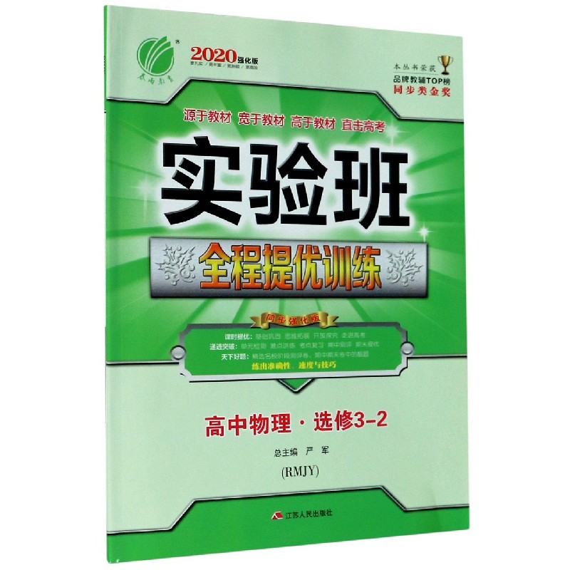 高中物理（选修3-2RMJY同步强化版2020强化版）/实验班全程提优训练