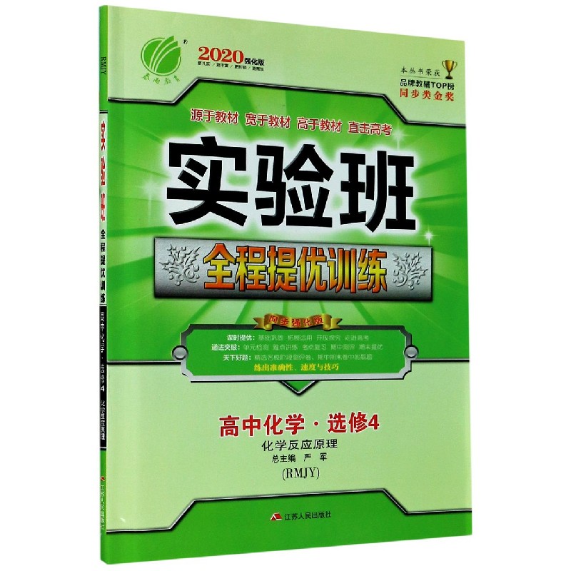 高中化学（选修4化学反应原理RMJY同步强化版2020强化版）/实验班全程提优训练