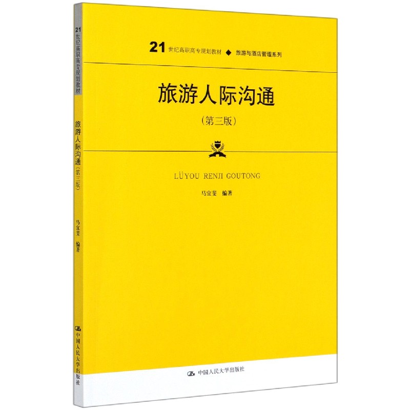旅游人际沟通（第3版21世纪高职高专规划教材）/旅游与酒店管理系列
