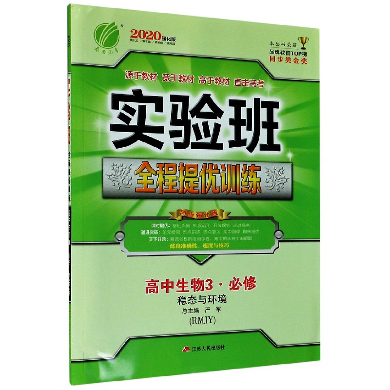 高中生物（3必修稳态与环境RMJY同步强化版2020强化版）/实验班全程提优训练