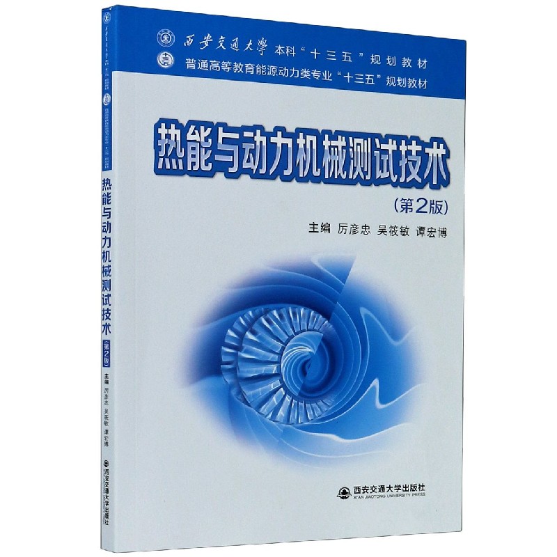 热能与动力机械测试技术（第2版普通高等教育能源动力类专业十三五规划教材）