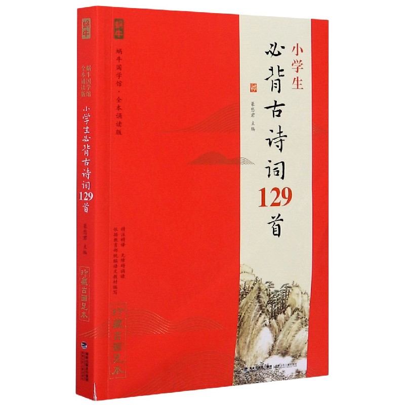 小学生必背古诗词129首（全本诵读版无障碍诵读）/蜗牛国学馆