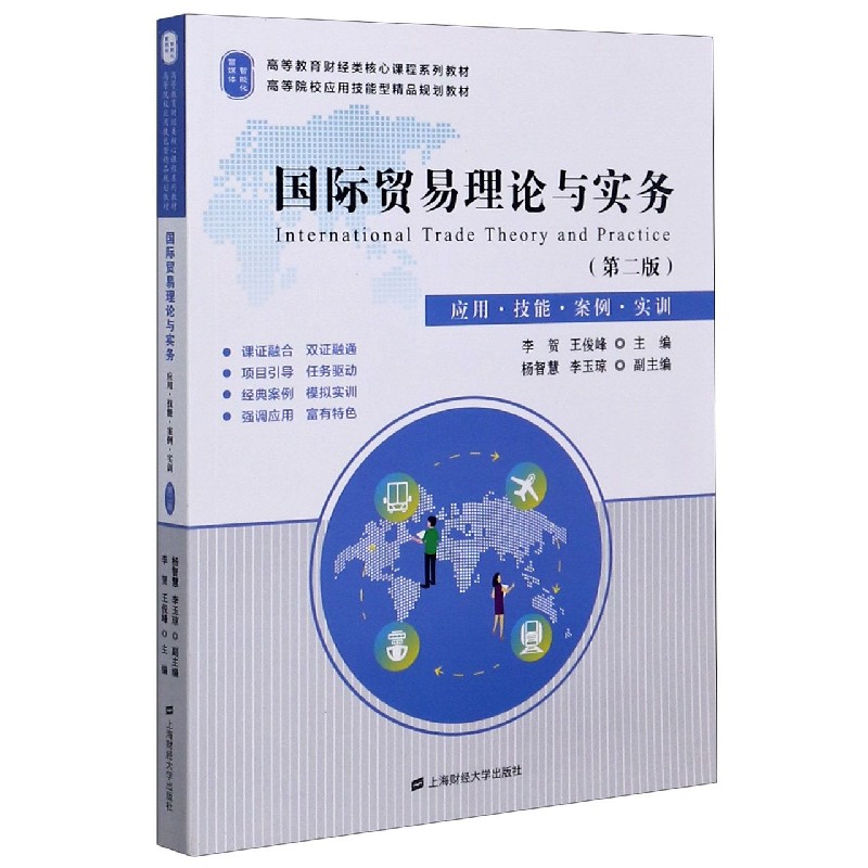 国际贸易理论与实务（应用技能案例实训第2版高等教育财经类核心课程系列教材）