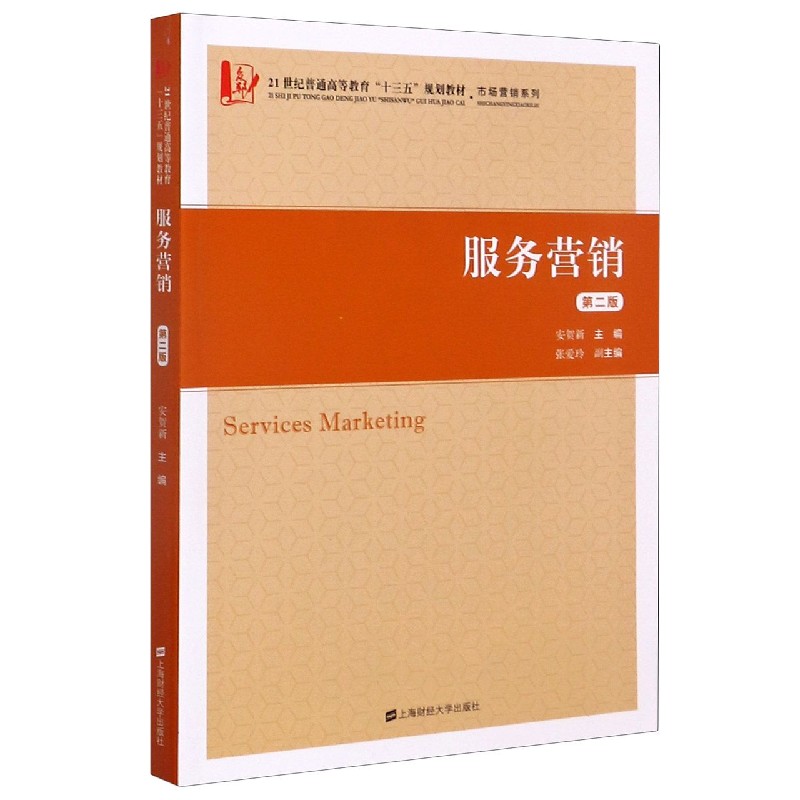 服务营销（第2版21世纪普通高等教育十三五规划教材）/市场营销系列