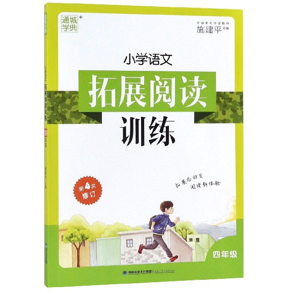 20秋四年级（通用）小学语文拓展阅读训练