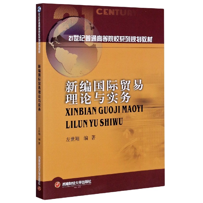 新编国际贸易理论与实务（21世纪普通高等院校系列规划教材）